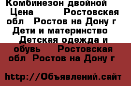 Комбинезон двойной 80 › Цена ­ 500 - Ростовская обл., Ростов-на-Дону г. Дети и материнство » Детская одежда и обувь   . Ростовская обл.,Ростов-на-Дону г.